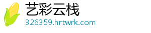 文旅领域APP理应更“适外” 从研发的角度看-艺彩云栈